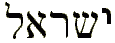 Israel written in Hebrew